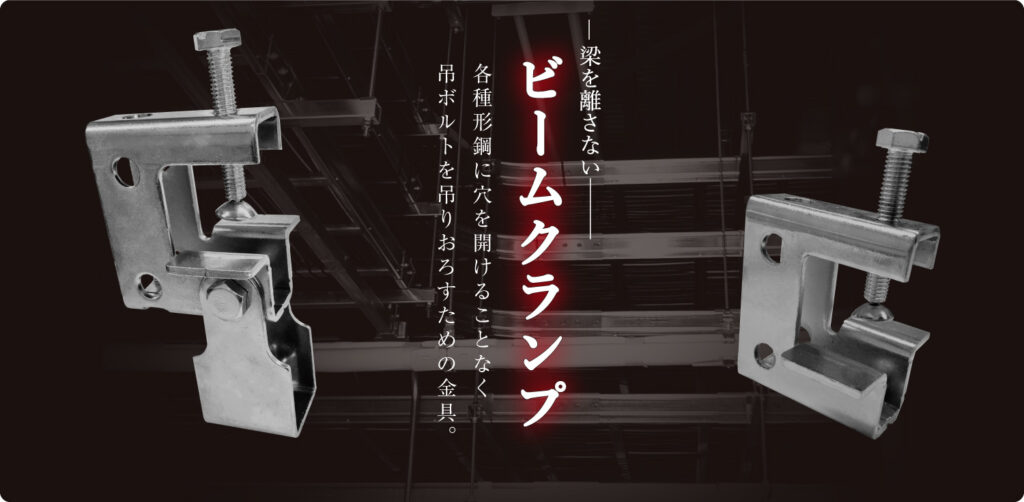ビームクランプ